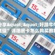 实测分享""好游牛牛房卡充值”详细房卡怎么购买教程