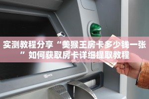 实测教程分享“美猴王房卡多少钱一张”如何获取房卡详细提取教程