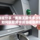 实测教程分享“美猴王房卡多少钱一张”如何获取房卡详细提取教程