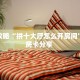 一分钟攻略""518互游大厅房卡怎么弄""(真的确实是有挂)""在哪里