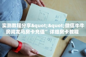 全攻略普及""乐酷牛牛房卡充值""在哪里购买大厅房卡"分享充值教程
