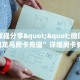 全攻略普及""乐酷牛牛房卡充值""在哪里购买大厅房卡"分享充值教程
