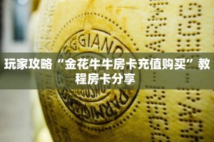 一分钟教会你""蜜瓜大厅房卡找谁购买/乐酷大厅房卡""怎么买房卡