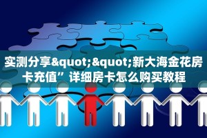 实测分享""新大海金花房卡充值”详细房卡怎么购买教程