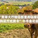 必备“黄帝大厅微信群里用链接玩牛牛购买方式房卡”牛牛金花自