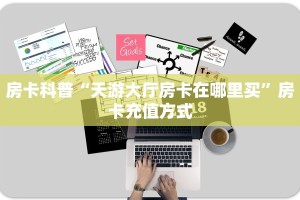 房卡科普“天游大厅房卡在哪里买”房卡充值方式