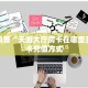 房卡科普“天游大厅房卡在哪里买”房卡充值方式