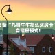 牛牛自建房模式!“拼三张怎么买房卡”充值房卡教程