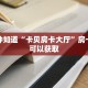 一分钟知道“卡贝房卡大厅”房卡哪里可以获取