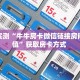 实测新手教程分享“新九游大厅牛牛房卡”详细房卡怎么购买方式