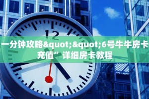 一分钟攻略""6号牛牛房卡充值”详细房卡教程
