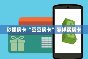 秒懂房卡“豆豆房卡”怎样买房卡