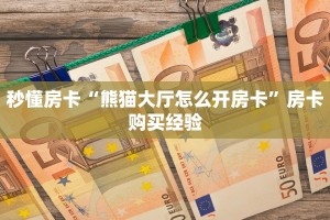 秒懂房卡“熊猫大厅怎么开房卡”房卡购买经验