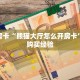 秒懂房卡“熊猫大厅怎么开房卡”房卡购买经验