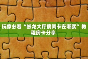 房卡教程经验“女娲大厅大厅房卡去哪买”金花自建房模式!