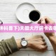 科普新手必备指南“微信链接金花房卡”详细房卡怎么购买方式
