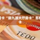 秒懂房卡“新九游大厅房卡”怎样买房卡