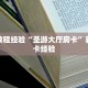 房卡教程经验“圣游大厅房卡”获取房卡经验