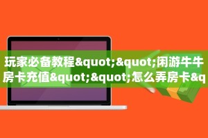 今日话题""黑鹰众玩大厅链接金花房卡""房卡充值购买”详细房卡