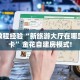 房卡教程经验“新旅游大厅在哪里买房卡”金花自建房模式!
