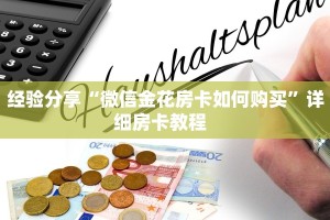一分钟秒懂房卡“一方二区大厅房卡”房卡获取方式