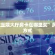 玩家必备教程""圣游牛牛房卡充值”房卡链接找谁买