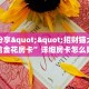 实测分享""招财猫大厅正版微信金花房卡”详细房卡怎么购买教程