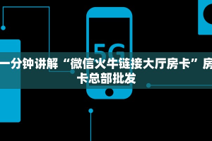 一分钟攻略""新金龙微信金花链接房卡充值游戏代理”详细房卡教程