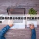 昌平区最新疫情公布情况/昌平区最新疫情情况报道