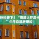 【8分钟科普下】“南游大厅房卡怎么弄”牛牛自建房模式!