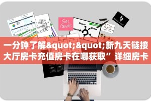 三秒盘点""新九天牛牛房卡充值""如何获取房卡"详细提取教程