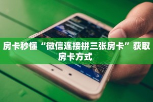 今日话题""微信白帝金花房卡大厅链接""购买渠道"分享房卡给大家