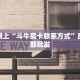 实操教程""微信牛牛房间新众乐房卡充值游戏代理”详细房卡教程