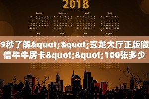 9秒了解""玄龙大厅正版微信牛牛房卡""100张多少钱"房卡充值教程