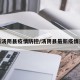 最新汤阴县疫情防控/汤阴县最新疫情通报