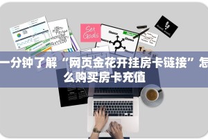 一分钟了解""新战狼大厅链接金花房卡""怎么购买房卡‘获取大厅
