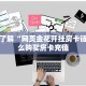一分钟了解""新战狼大厅链接金花房卡""怎么购买房卡‘获取大厅
