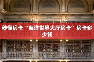 秒懂房卡“海洋世界大厅房卡”房卡多少钱