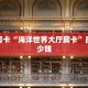 秒懂房卡“海洋世界大厅房卡”房卡多少钱