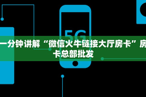 今日分享!雷霆大厅链接房卡”获取链接房卡教程