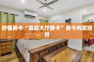 秒懂房卡“皇后大厅房卡”房卡购买经验
