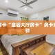 秒懂普及""皇后金花房卡充值充值”获取房卡怎么购买教程