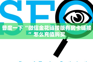 普度一下“微信金花链接版有房卡链接”怎么充值购买