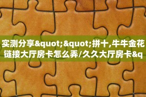 6秒盘点""新众乐微信金花链接房卡充值哪里有”详细介绍房卡使用