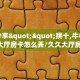 6秒盘点""新众乐微信金花链接房卡充值哪里有”详细介绍房卡使用