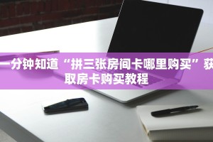 一分钟知道“拼三张房间卡哪里购买”获取房卡购买教程