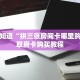 一分钟知道“拼三张房间卡哪里购买”获取房卡购买教程