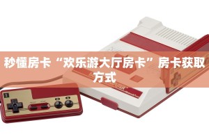 秒懂房卡“欢乐游大厅房卡”房卡获取方式
