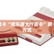 秒懂房卡“欢乐游大厅房卡”房卡获取方式