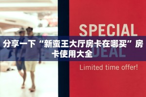 实操教程""微信金花房间新超圣房卡充值”详细房卡怎么购买教程